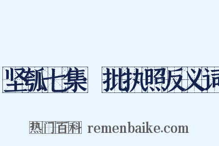 坚瓠七集·批执照反义词是什么意思的图片